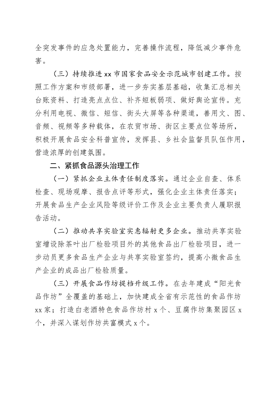 市场监管局2024年食品安全工作计划（20240401）_第2页