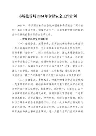 市场监管局2024年食品安全工作计划