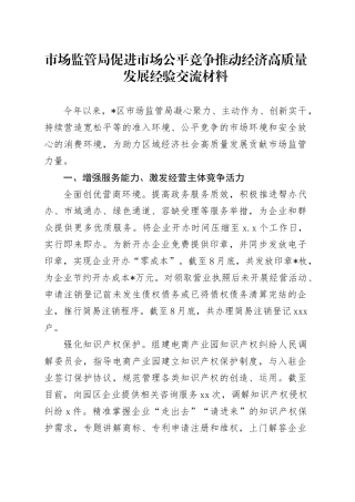 市场监管局促进市场公平竞争推动经济高质量发展经验交流材料
