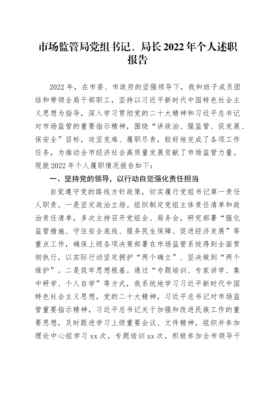 市场监管局党组书记、局长2022年个人述职报告_第1页