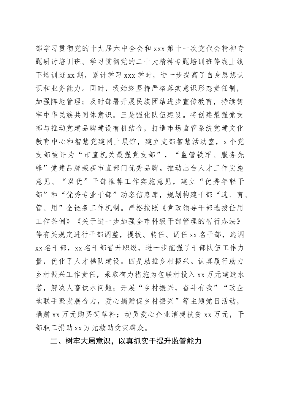 市场监管局党组书记、局长2022年个人述职报告_第2页