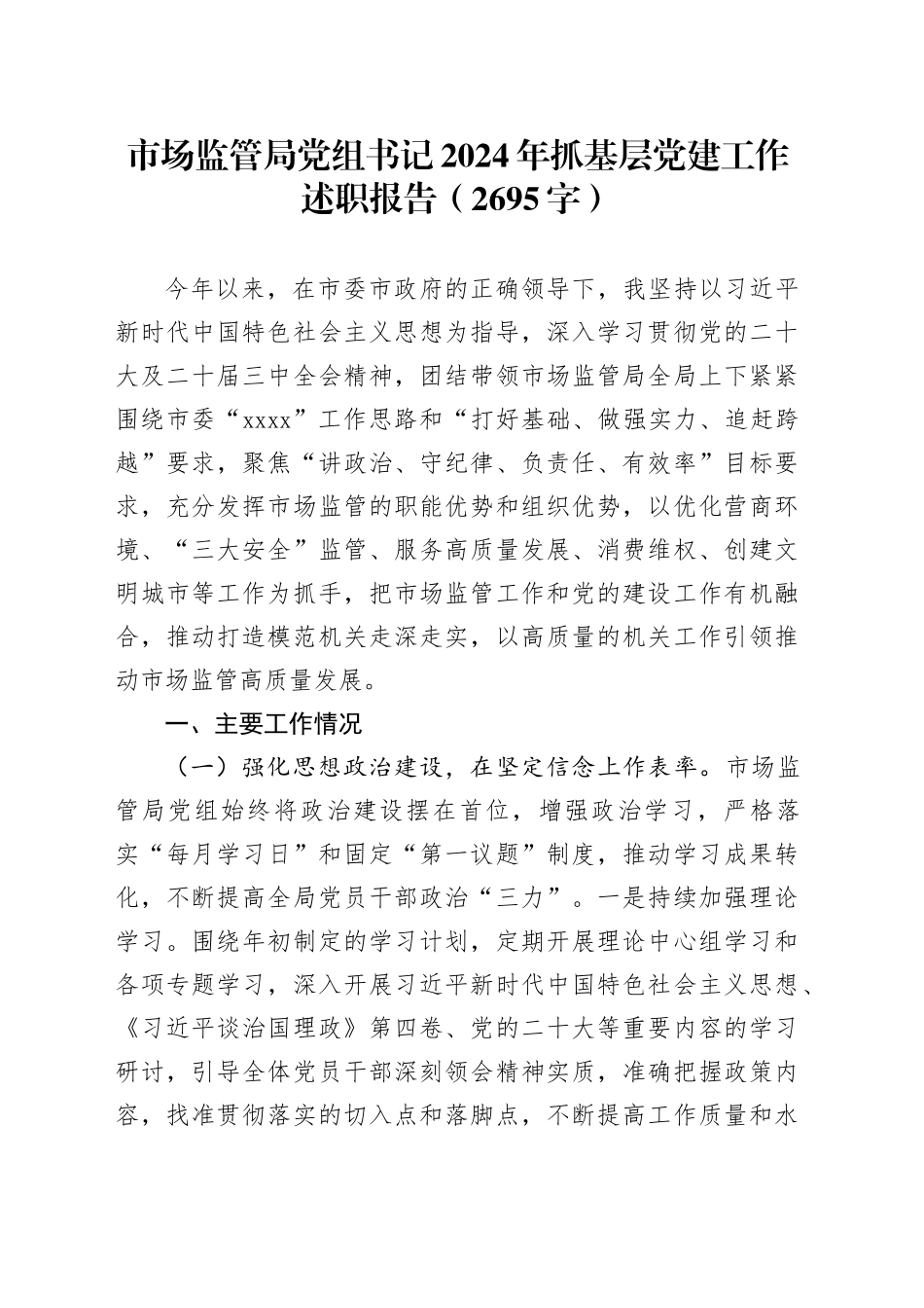 市场监管局党组书记2024年抓基层党建工作述职报告（2695字）_第1页