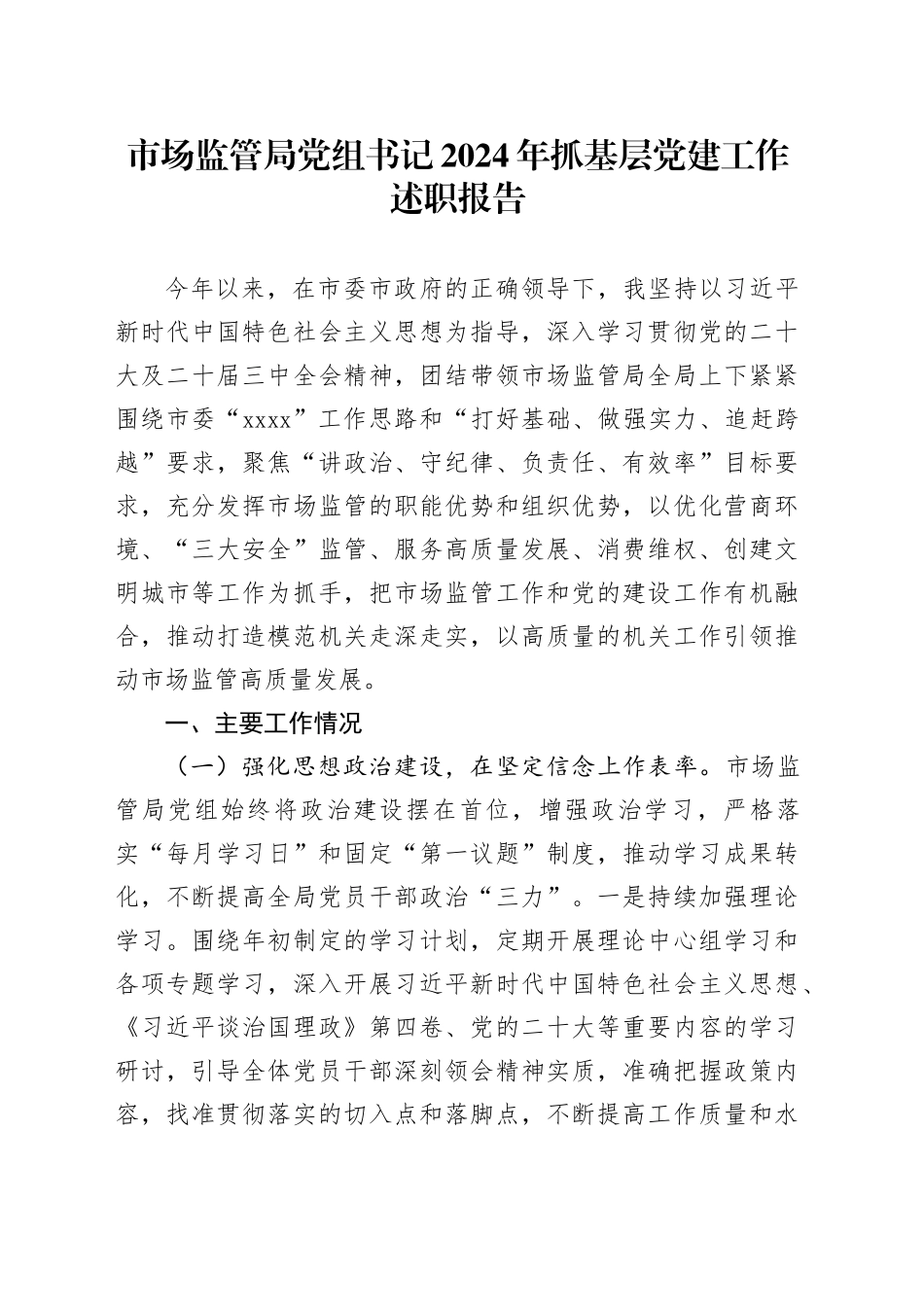 市场监管局党组书记2024年抓基层党建工作述职报告_第1页