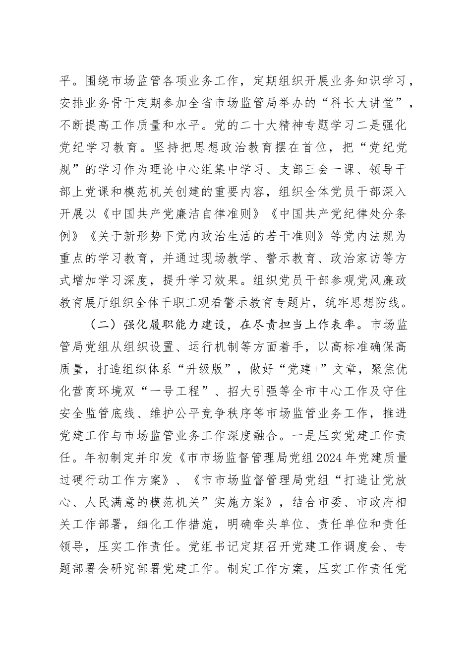 市场监管局党组书记2024年抓基层党建工作述职报告_第2页