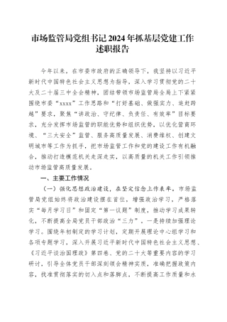 市场监管局党组书记2024年抓基层党建工作述职报告