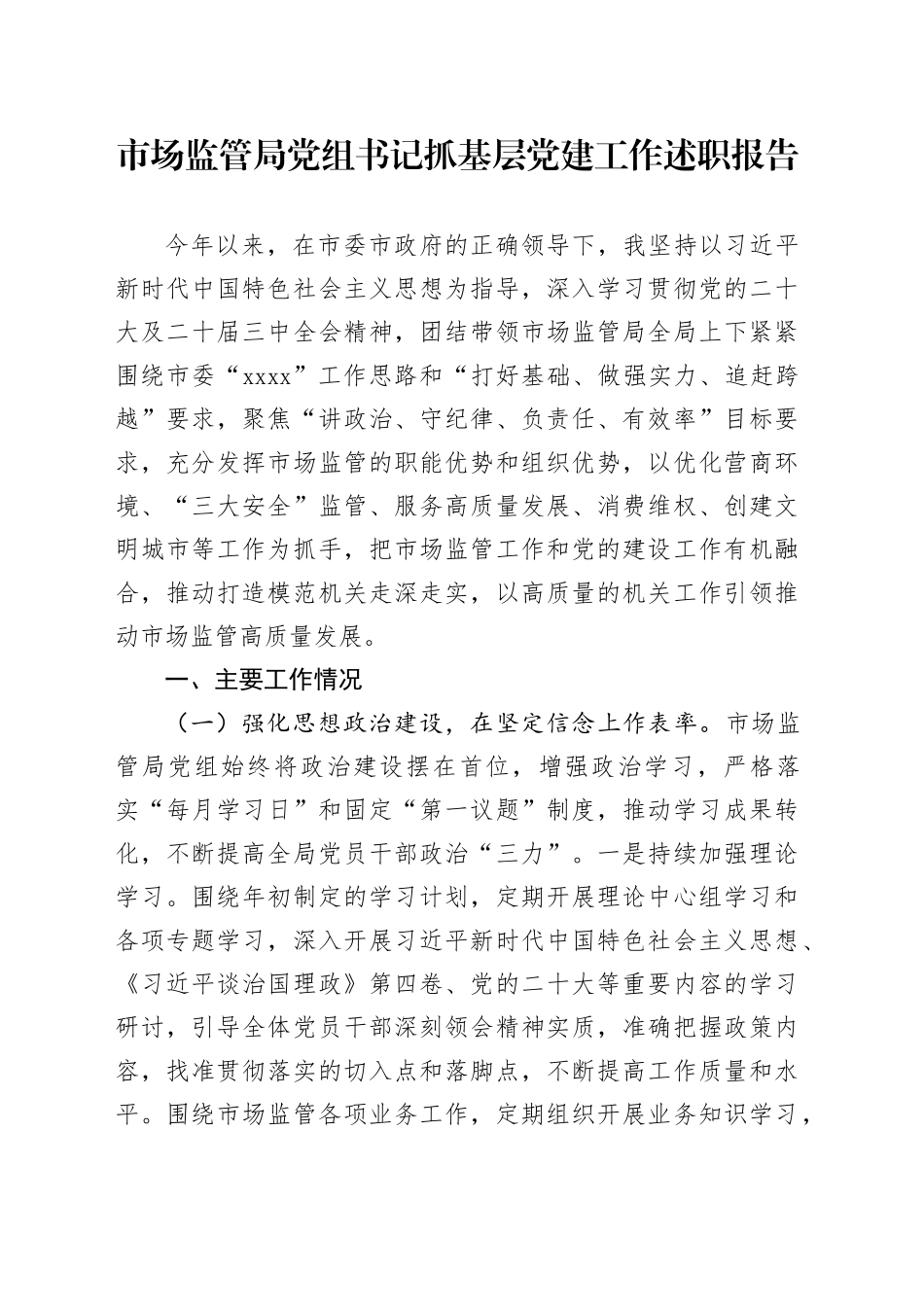 市场监管局党组书记抓基层党建工作述职报告2800字√_第1页