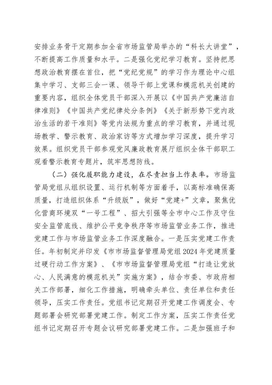 市场监管局党组书记抓基层党建工作述职报告2800字√_第2页