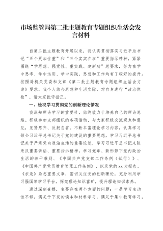 市场监管局第二批主题教育专题组织生活会发言材料