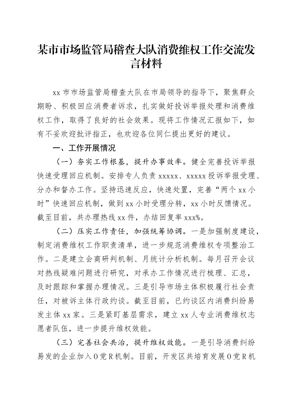 市场监管局稽查大队消费维权工作交流发言材料_第1页