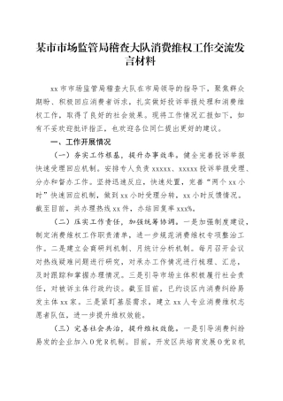 市场监管局稽查大队消费维权工作交流发言材料