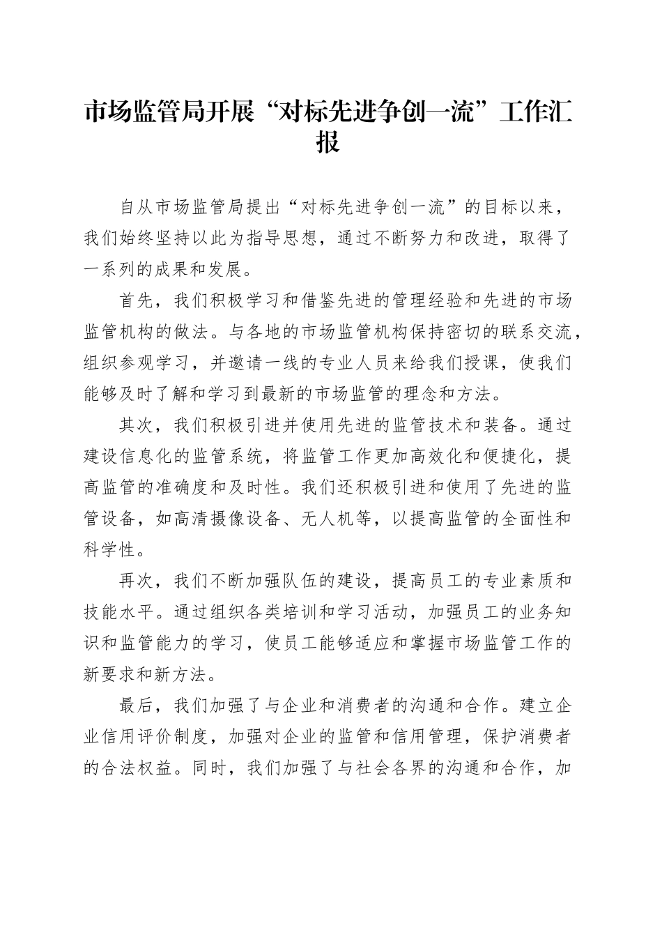 市场监管局开展“对标先进争创一流”工作汇报_第1页