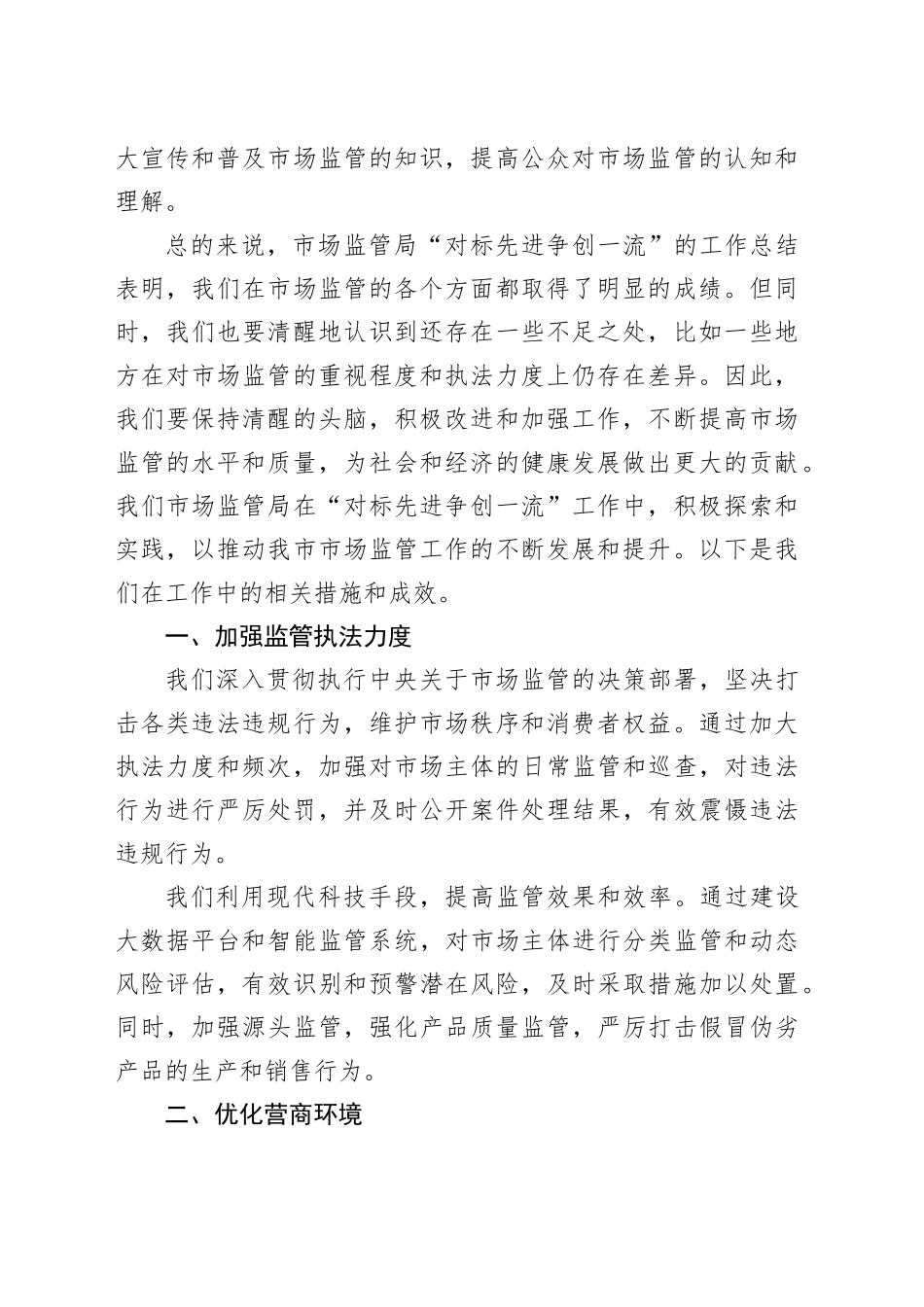 市场监管局开展“对标先进争创一流”工作汇报_第2页