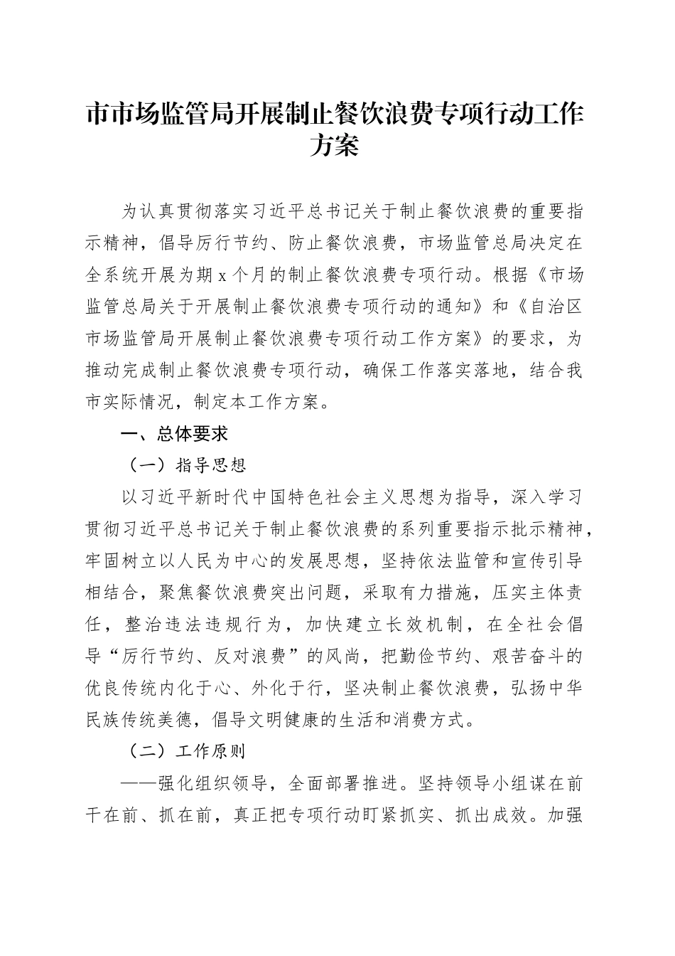 市场监管局开展制止餐饮浪费专项行动工作方案_第1页