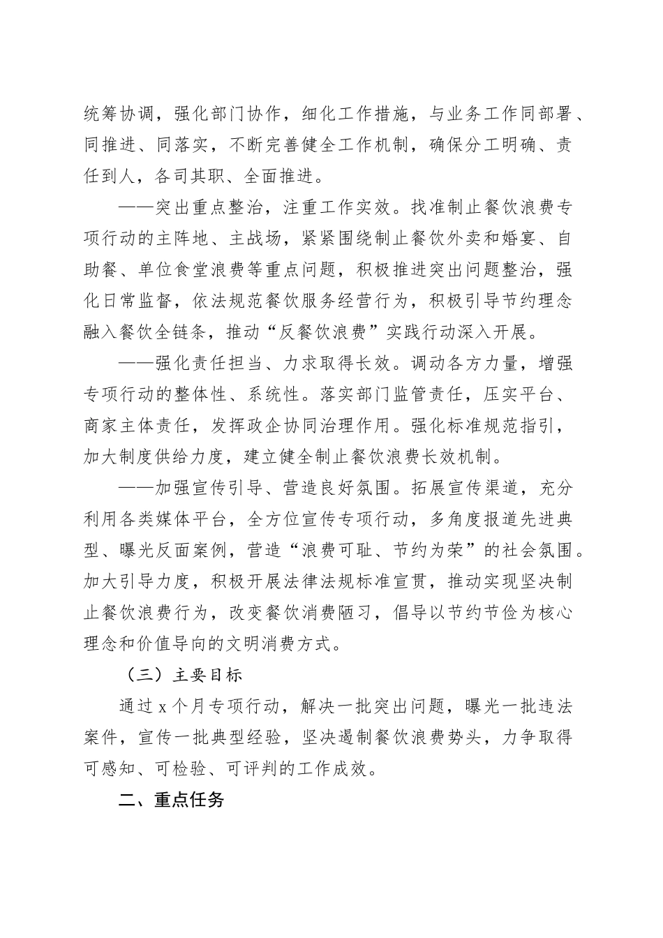 市场监管局开展制止餐饮浪费专项行动工作方案_第2页