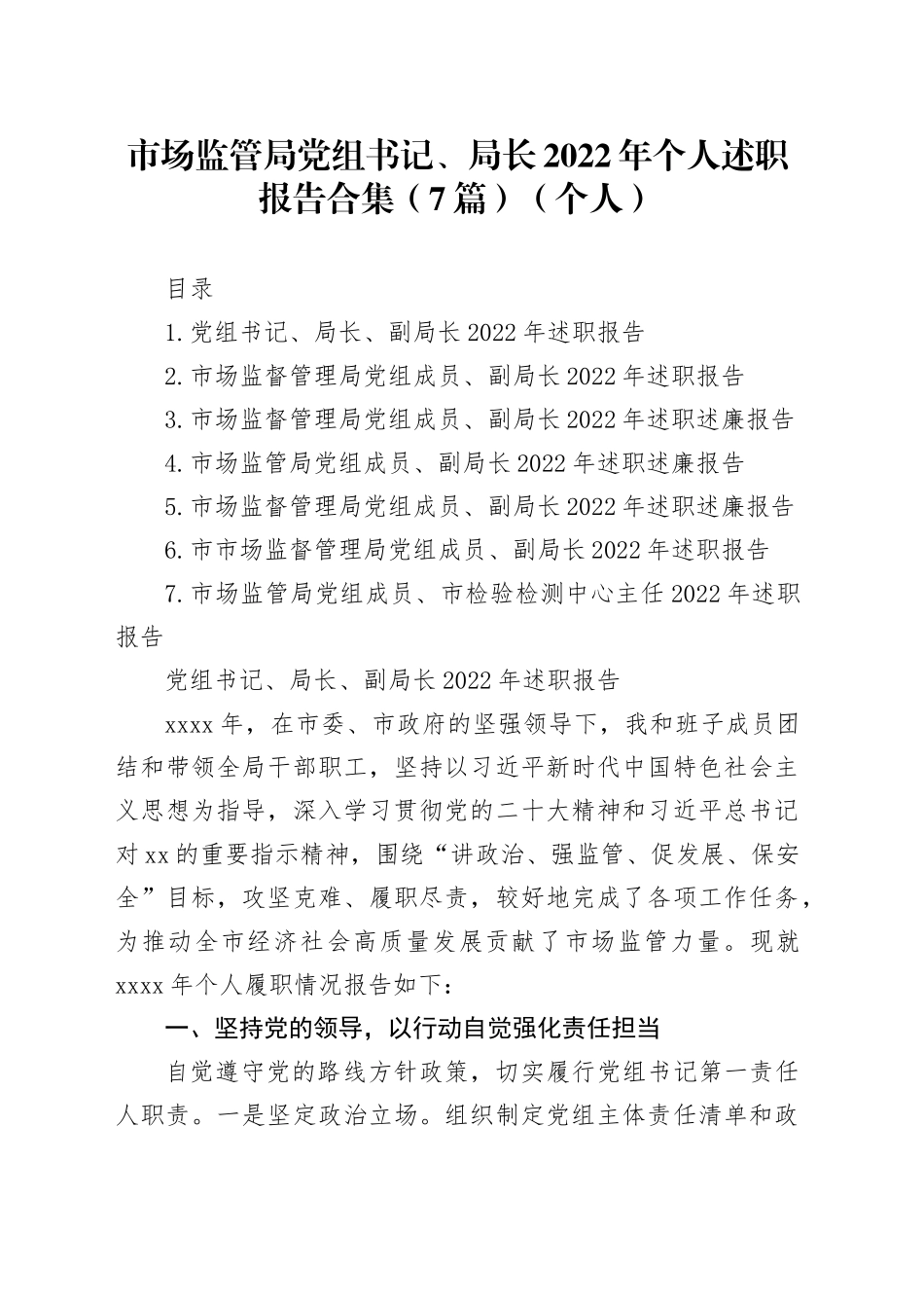 市场监管局领导2022年个人述职报告7篇（总结）_第1页
