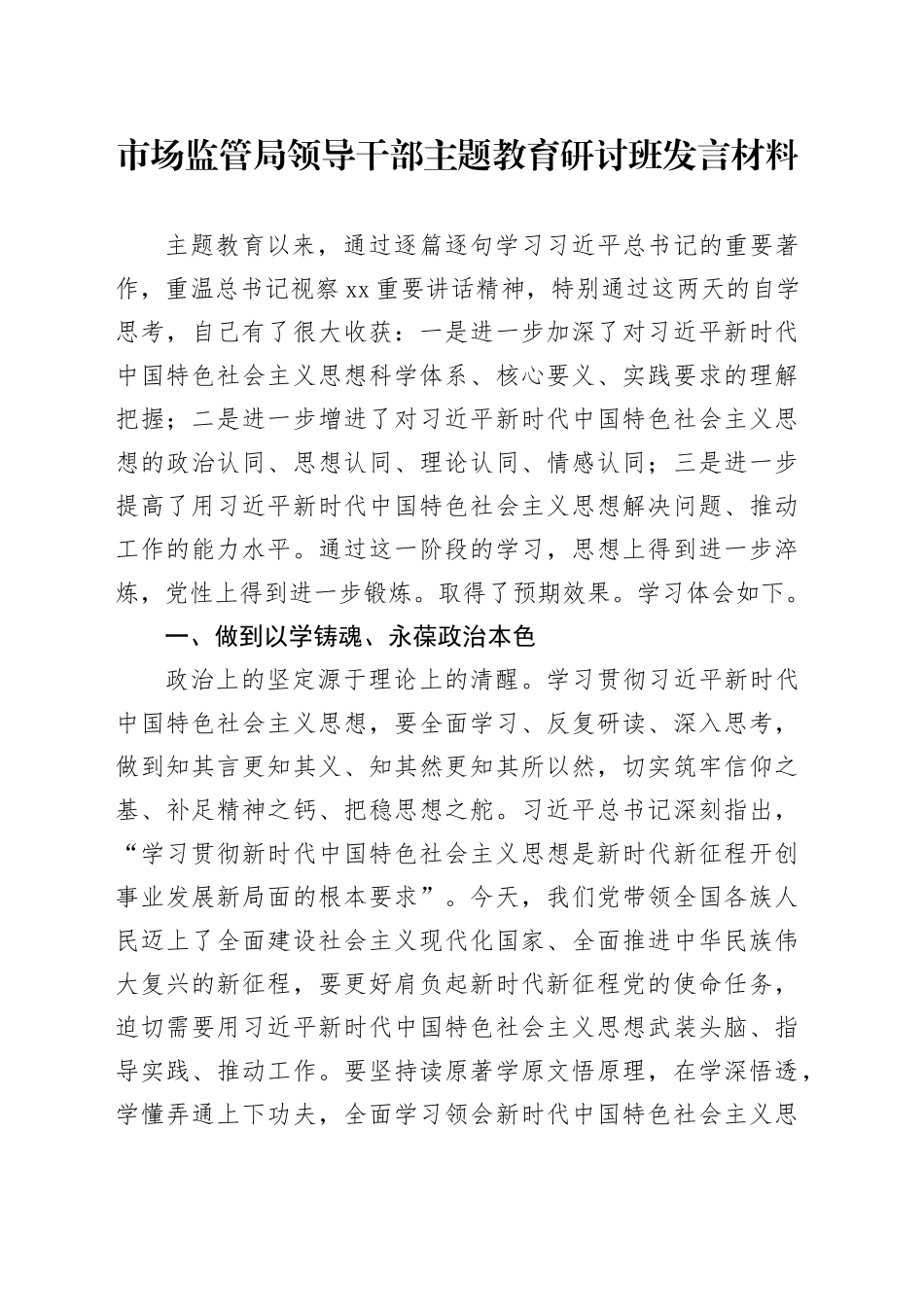 市场监管局领导干部主题教育研讨班发言材料_第1页