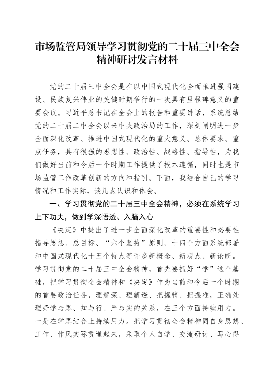 市场监管局领导学习贯彻党的二十届三中全会精神研讨发言材料心得体会20240904_第1页