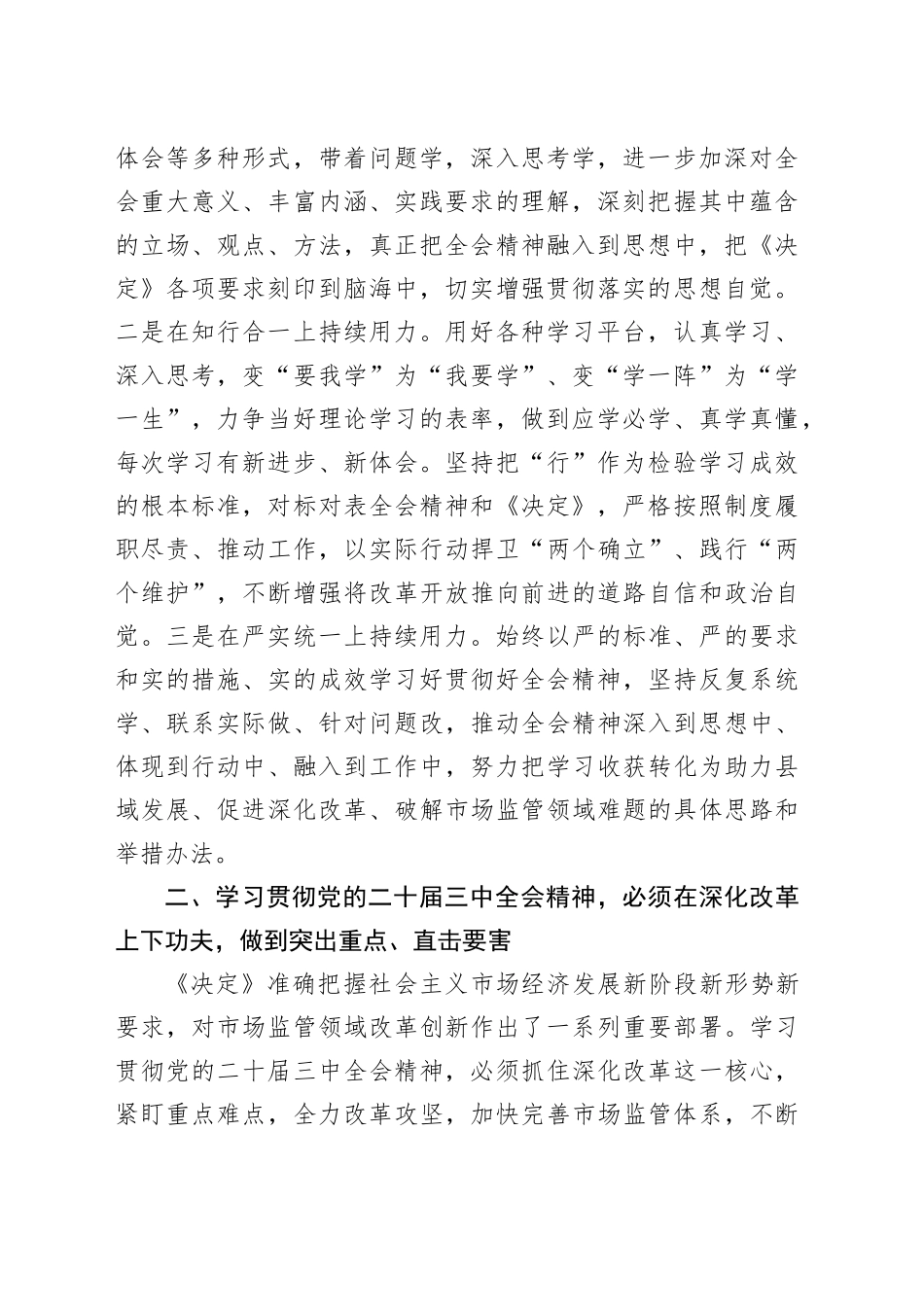 市场监管局领导学习贯彻党的二十届三中全会精神研讨发言材料心得体会20240904_第2页