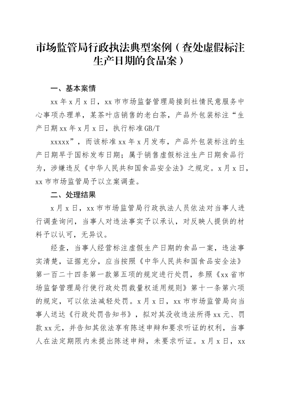 市场监管局行政执法典型案例（查处虚假标注生产日期的食品案）_第1页