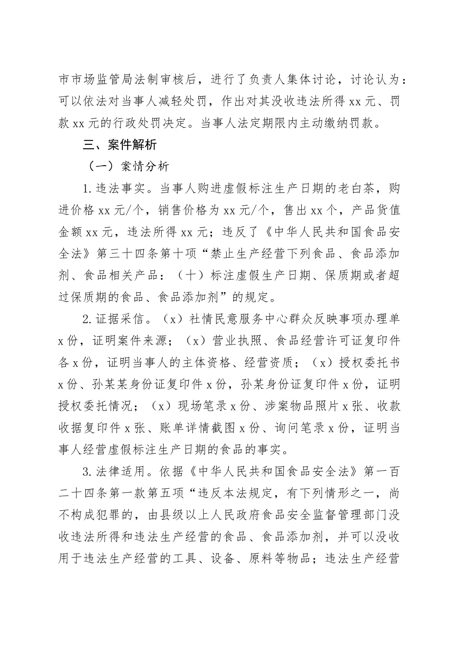 市场监管局行政执法典型案例（查处虚假标注生产日期的食品案）_第2页