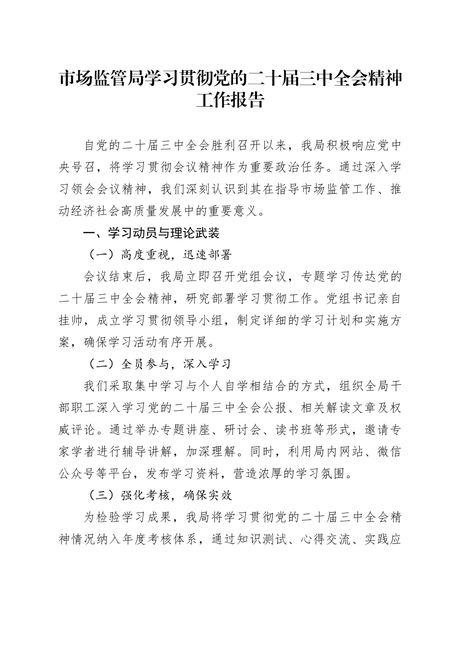 市场监管局学习贯彻党的二十届三中全会精神工作报告总结汇报20240925_第1页