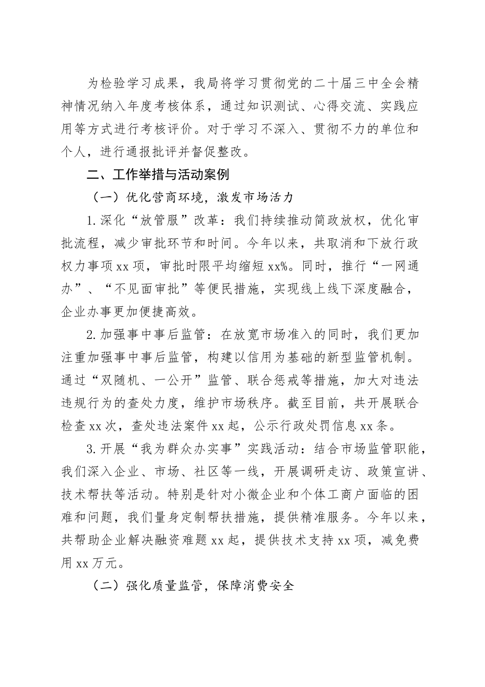 市场监管局学习贯彻党的二十届三中全会精神情况报告_第2页