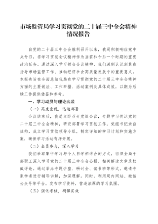 市场监管局学习贯彻党的二十届三中全会精神情况报告