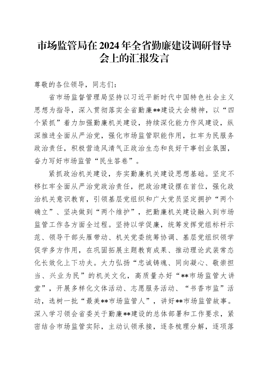 市场监管局在2024年全省勤廉建设调研督导会上的汇报发言_第1页