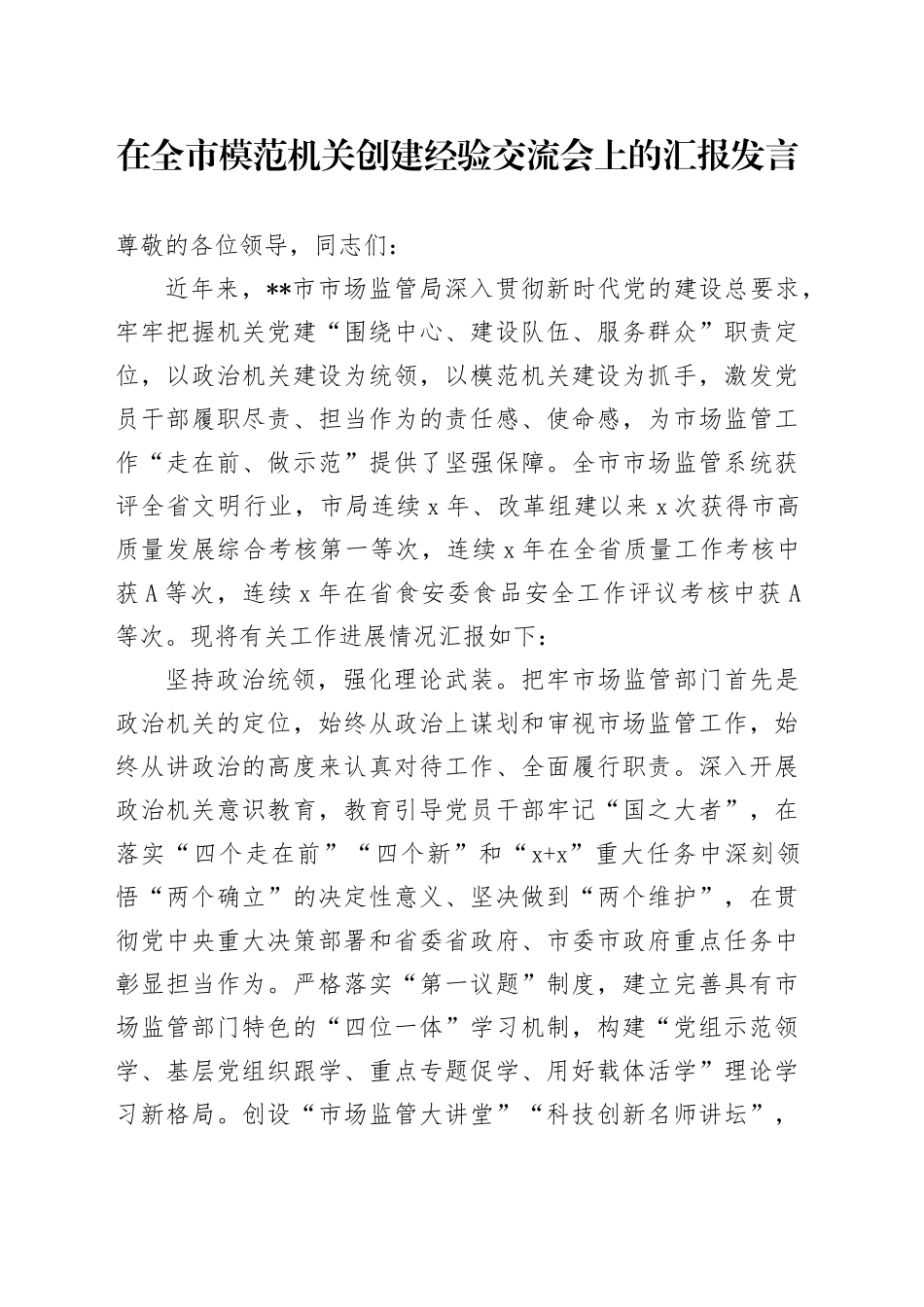 市场监管局在全市模范机关创建经验交流会上的汇报发言_第1页