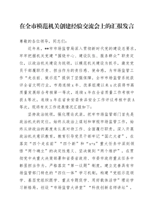 市场监管局在全市模范机关创建经验交流会上的汇报发言