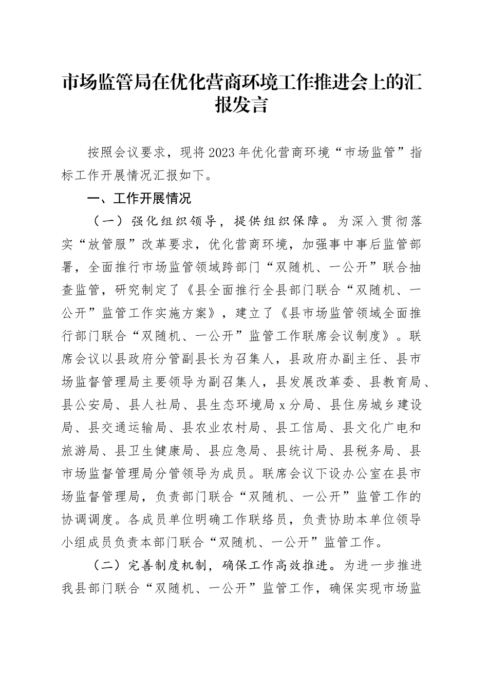 市场监管局在优化营商环境工作推进会上的汇报发言_第1页
