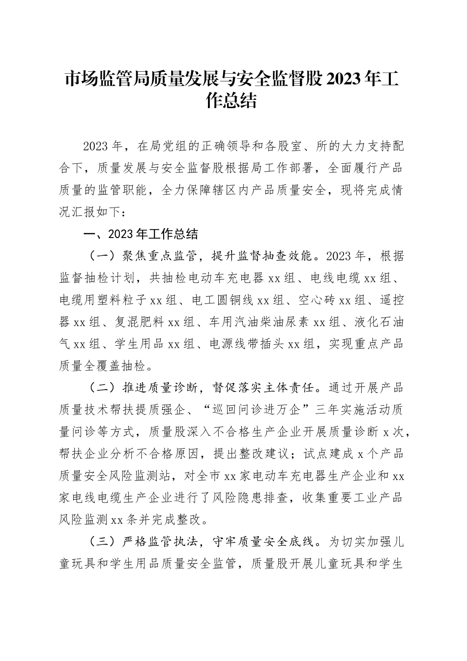 市场监管局质量发展与安全监督股2023年工作总结_第1页