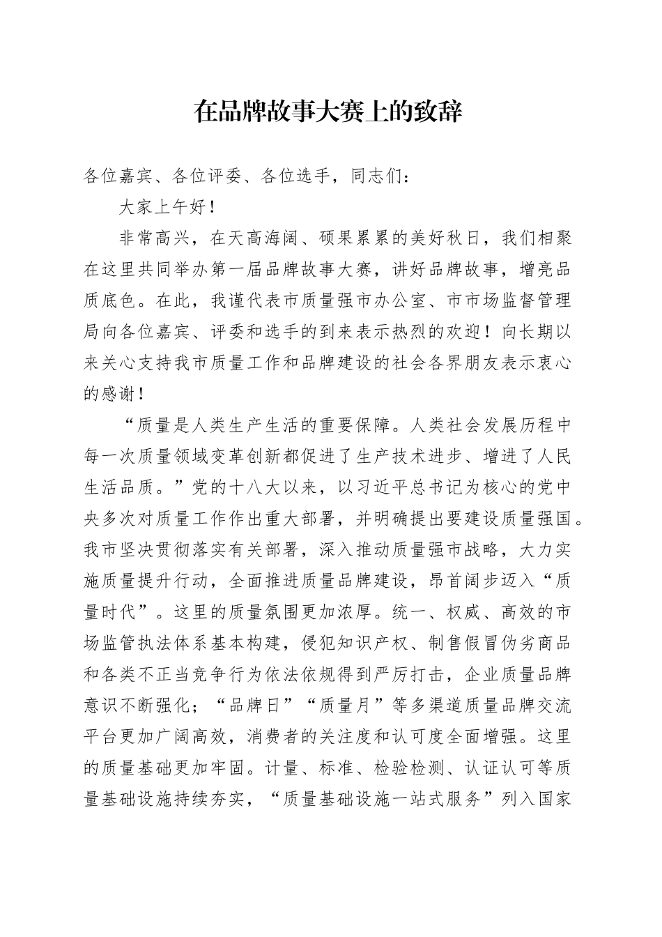 市场监管品牌故事大赛致辞_第1页