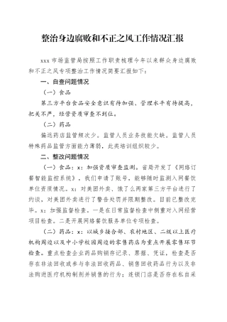 市场监管系统整治身边腐败和不正之风工作情况总结汇报2700字