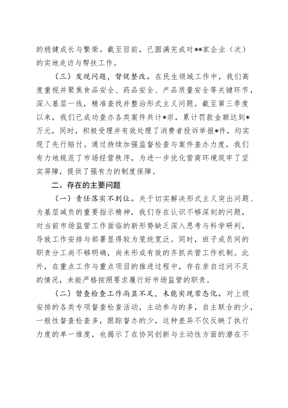 市场监管系统整治形式主义工作情况报告_第2页