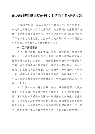 市场监管系统整治形式主义工作情况报告