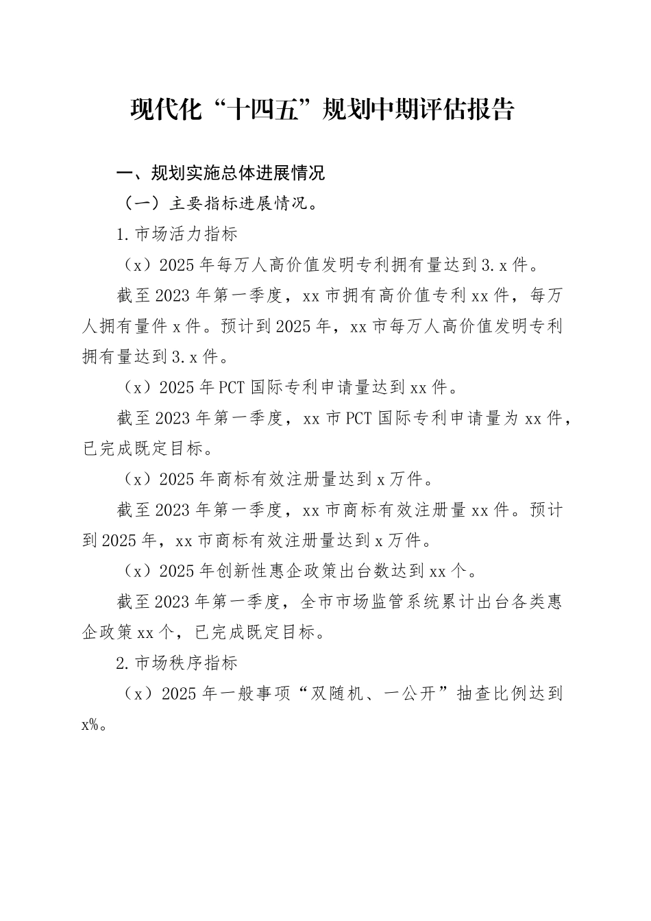 市场监管现代化“十四五”规划中期评估报告_第1页