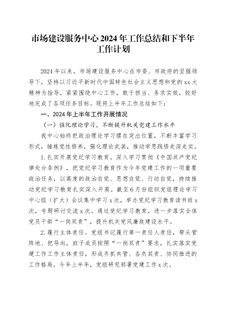 市场建设服务中心2024年工作总结和下半年工作计划