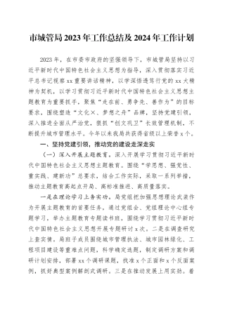 市城管局2023年工作总结及2024年工作计划