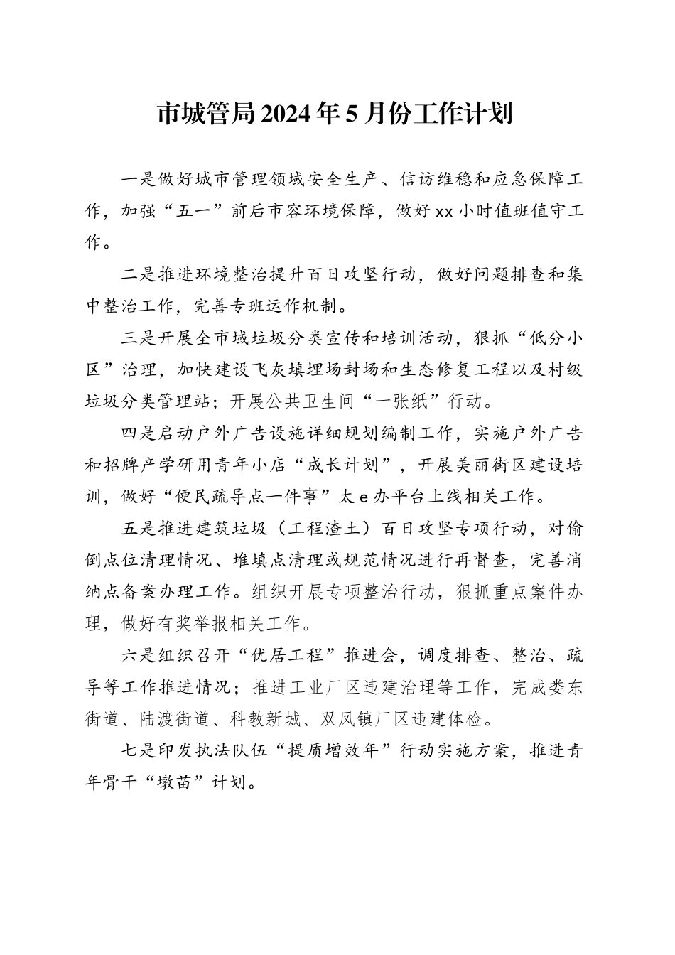 市城管局2024年5月份工作计划_第1页
