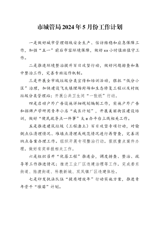 市城管局2024年5月份工作计划