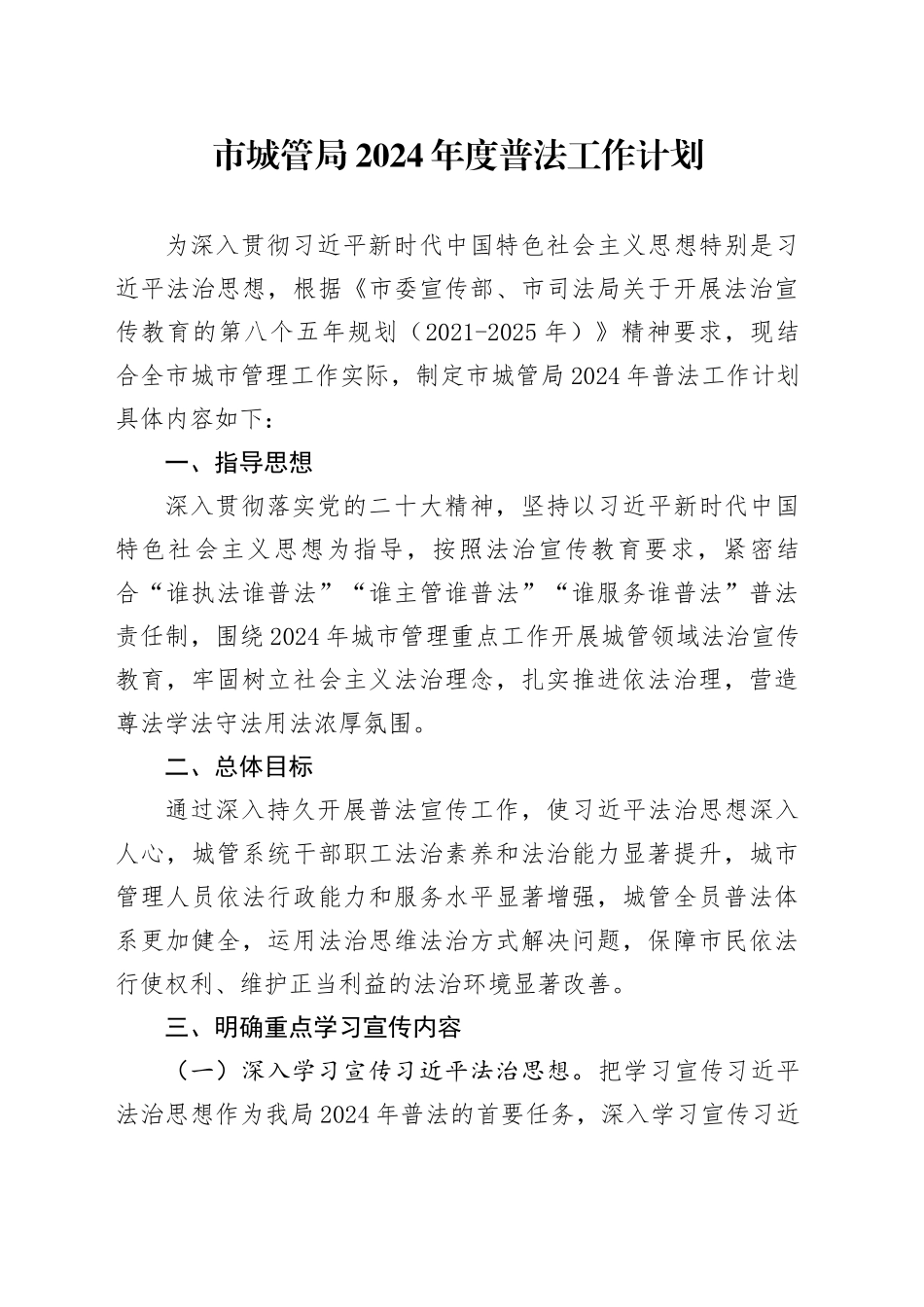 市城管局2024年度普法工作计划（20240319）_第1页