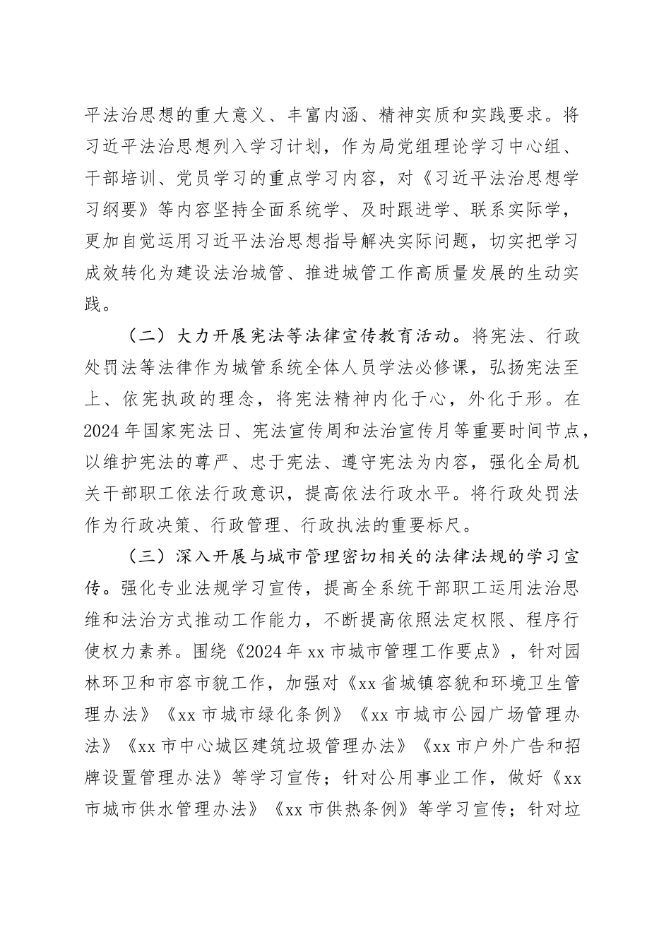 市城管局2024年度普法工作计划（20240319）_第2页