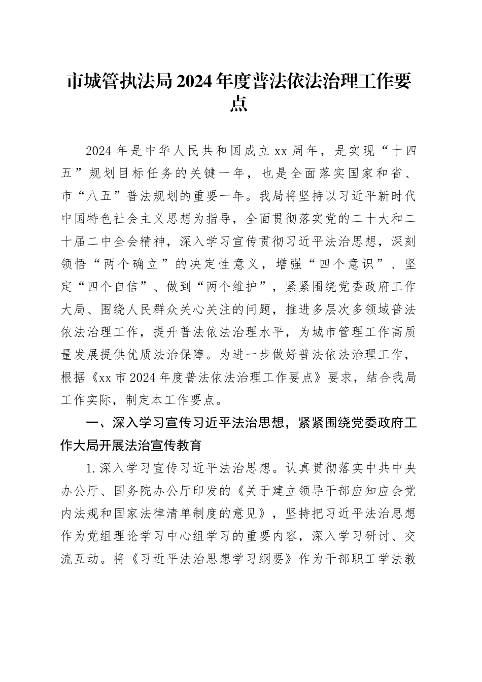 市城管执法局2024年度普法依法治理工作要点（20240415）_第1页
