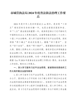 市城管执法局2024年度普法依法治理工作要点（20240415）