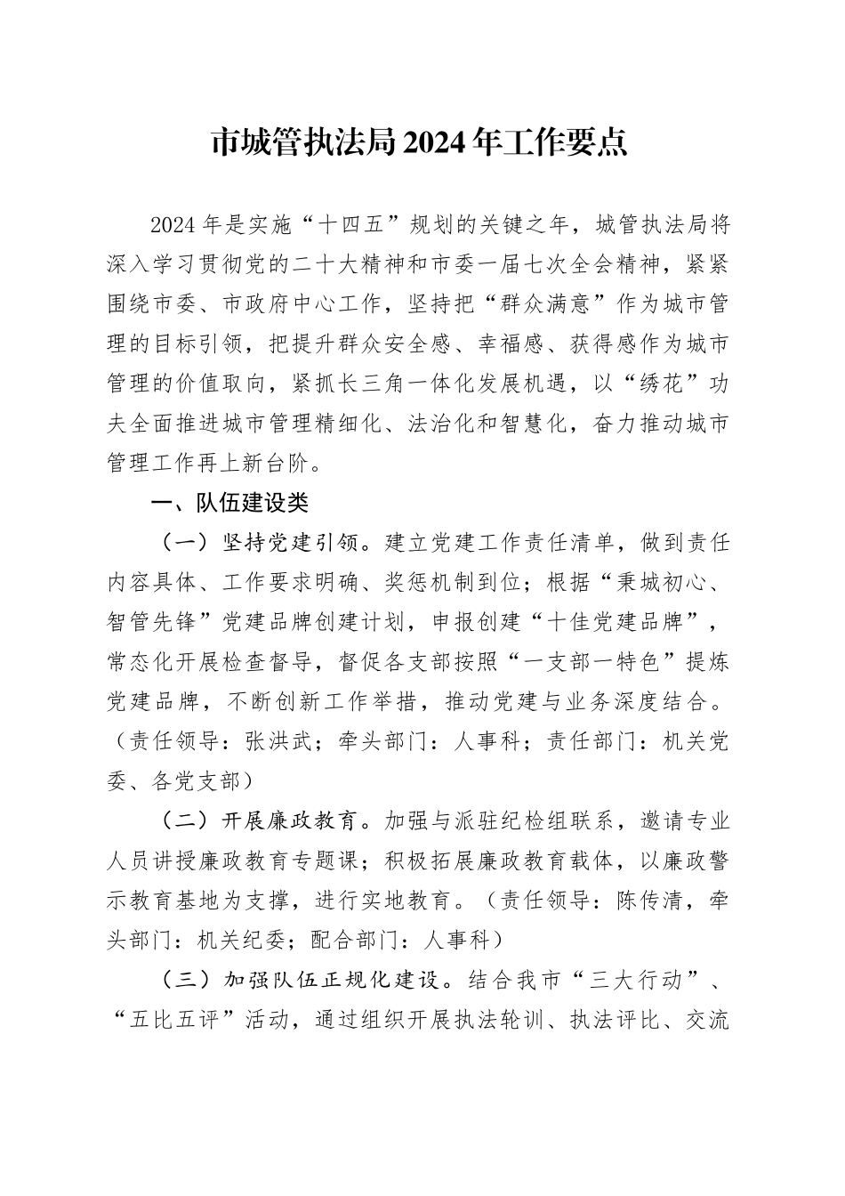 市城管执法局2024年工作要点（20240305）_第1页