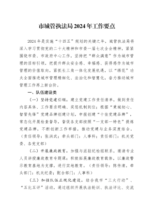 市城管执法局2024年工作要点（20240305）