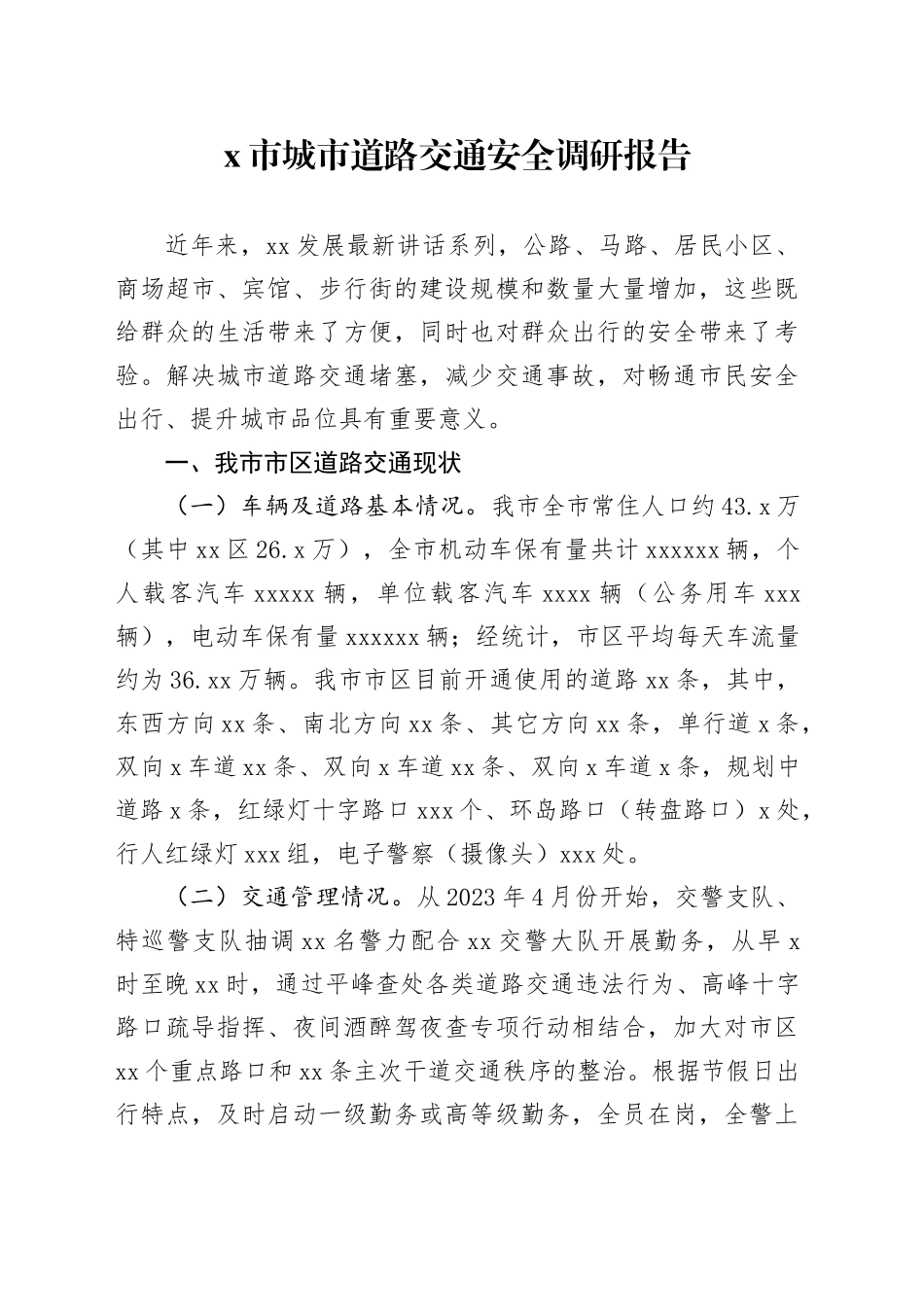 市城市道路交通安全调研报告_第1页