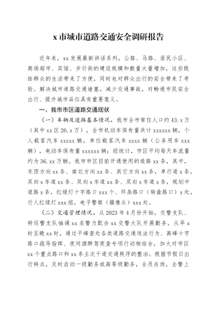 市城市道路交通安全调研报告