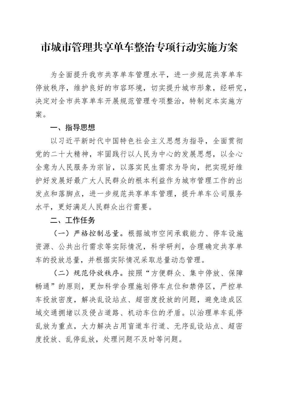 市城市管理共享单车整治专项行动实施方案_第1页